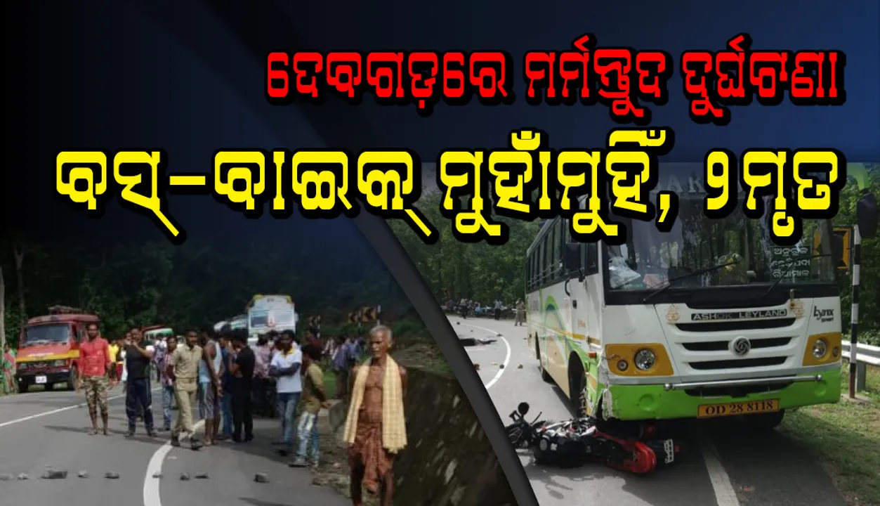  ବସ୍ ସହ ମୋଟର ସାଇକେଲର ଧକ୍କା ହେବା ଫଳରେ କଲେଜ୍ ଛାତ୍ରୀଙ୍କ ସହ ଦୁଇଜଣଙ୍କର ପ୍ରାଣହାନି