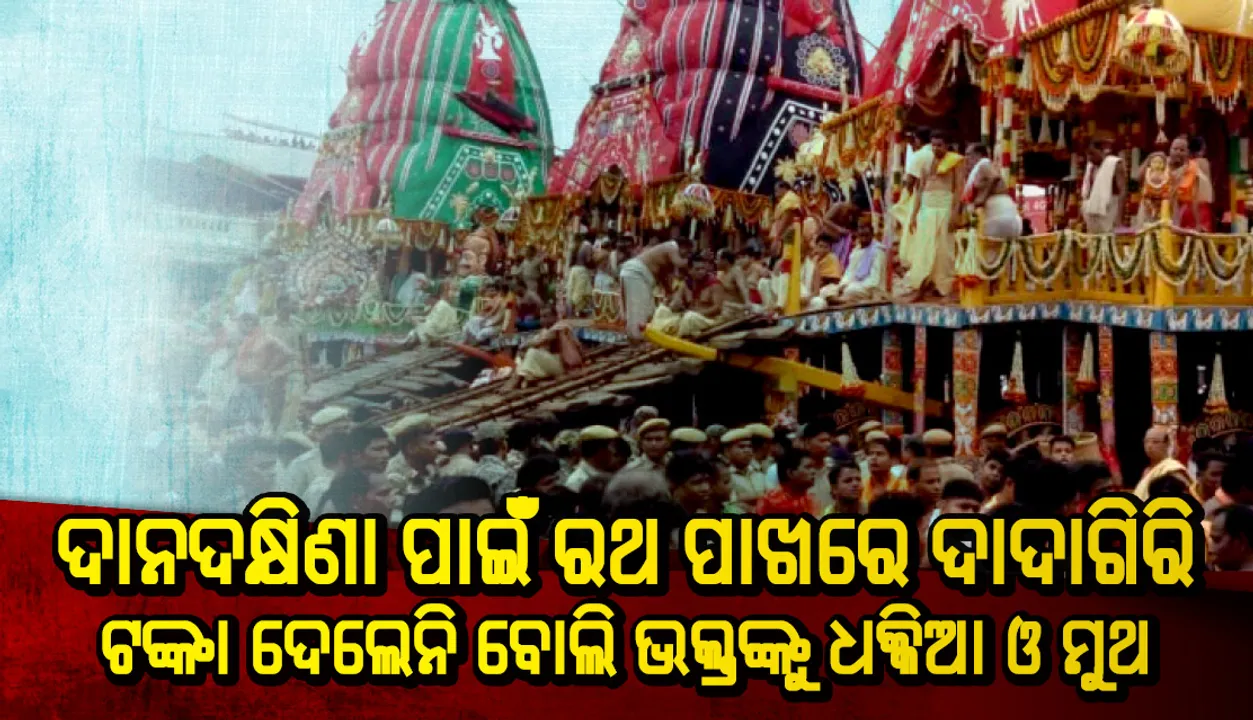 ଦାନଦକ୍ଷିଣା ପାଇଁ ରଥ ପାଖରେ ଦାଦାଗିରି : ଟଙ୍କା ଦେଲେନି ବୋଲି ଭକ୍ତଙ୍କୁ ଧକ୍କିଆ ଓ ମୁଥ