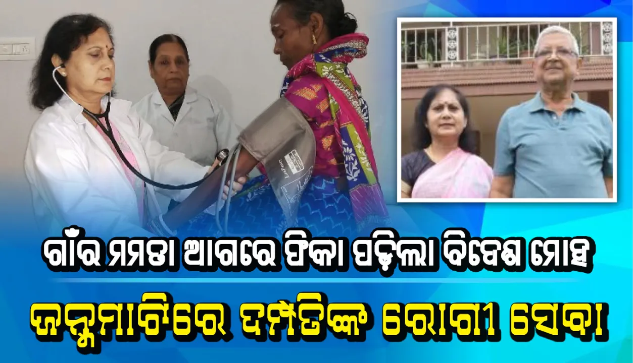  ଗାଁର ମମତା ଆଗରେ ଫିକା ପଡ଼ିଲା ବିଦେଶ ମୋହ, ଜନ୍ମମାଟିରେ ଦମ୍ପତିଙ୍କ ରୋଗୀ ସେବା