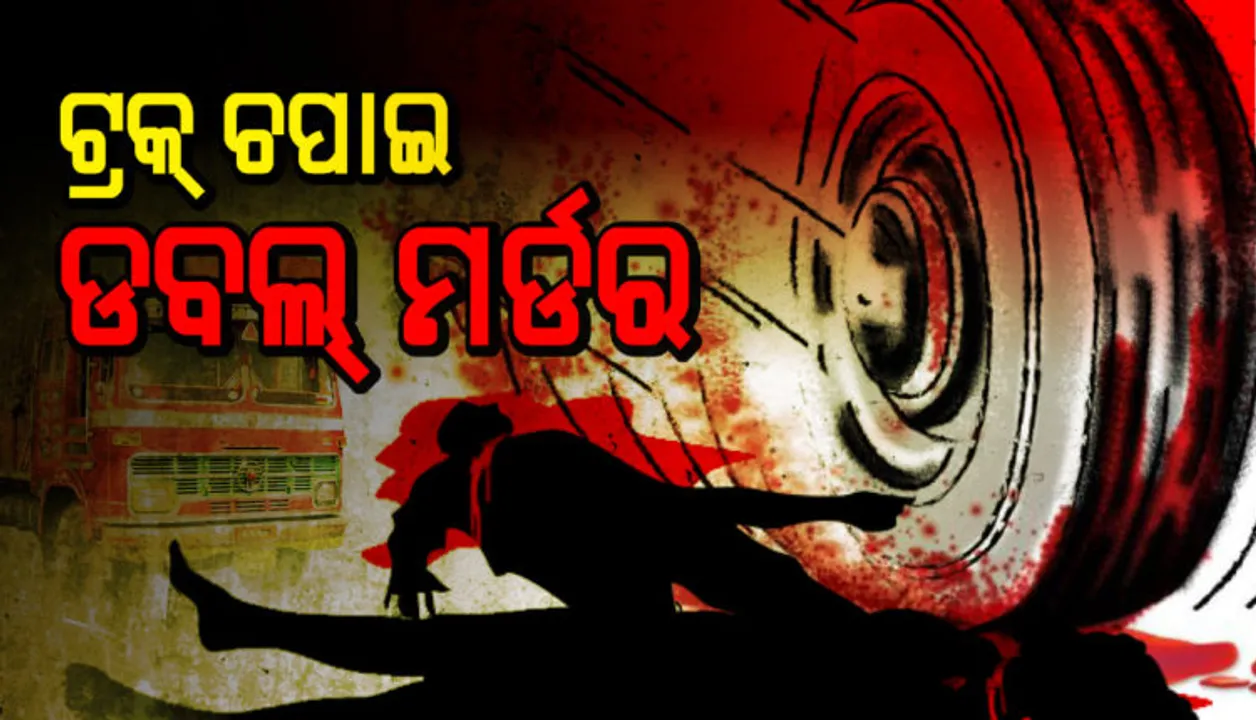  ଟ୍ରକ୍‌ ଚଢ଼ାଇ ୨ ଜଣଙ୍କୁ ହତ୍ୟା : ବାଇକ୍‌ ସହ ଶହେ ମିଟର ଘୋଷାଡ଼ି ନେଲେ, ଡ୍ରାଇଭର୍‌, ମାଲିକ ଫେରାର