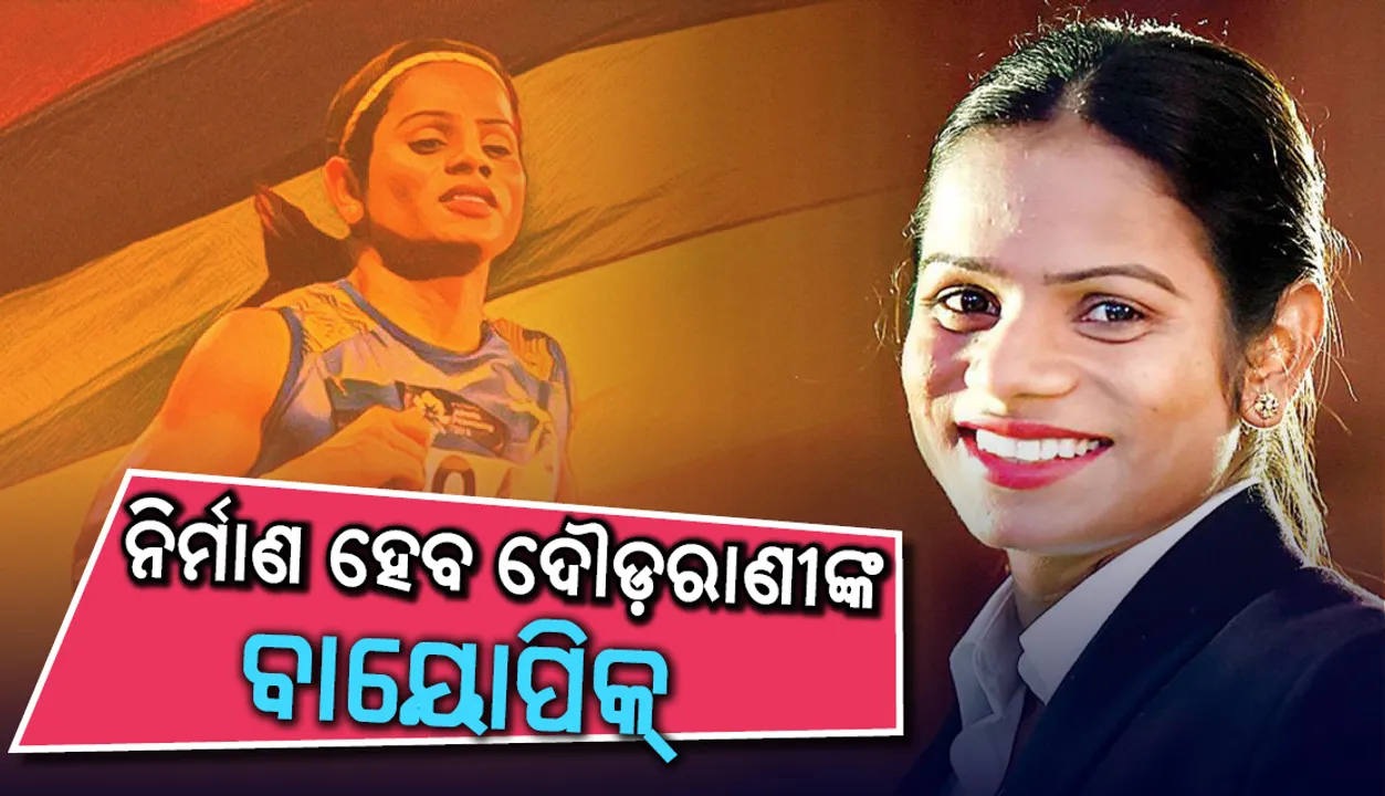  ଦୂତି ଚାନ୍ଦଙ୍କ ଜୀବନୀକୁ ନେଇ ନିର୍ମାଣ ହେବ ବଲିଉଡ଼୍ ଚଳଚ୍ଚିତ୍ର