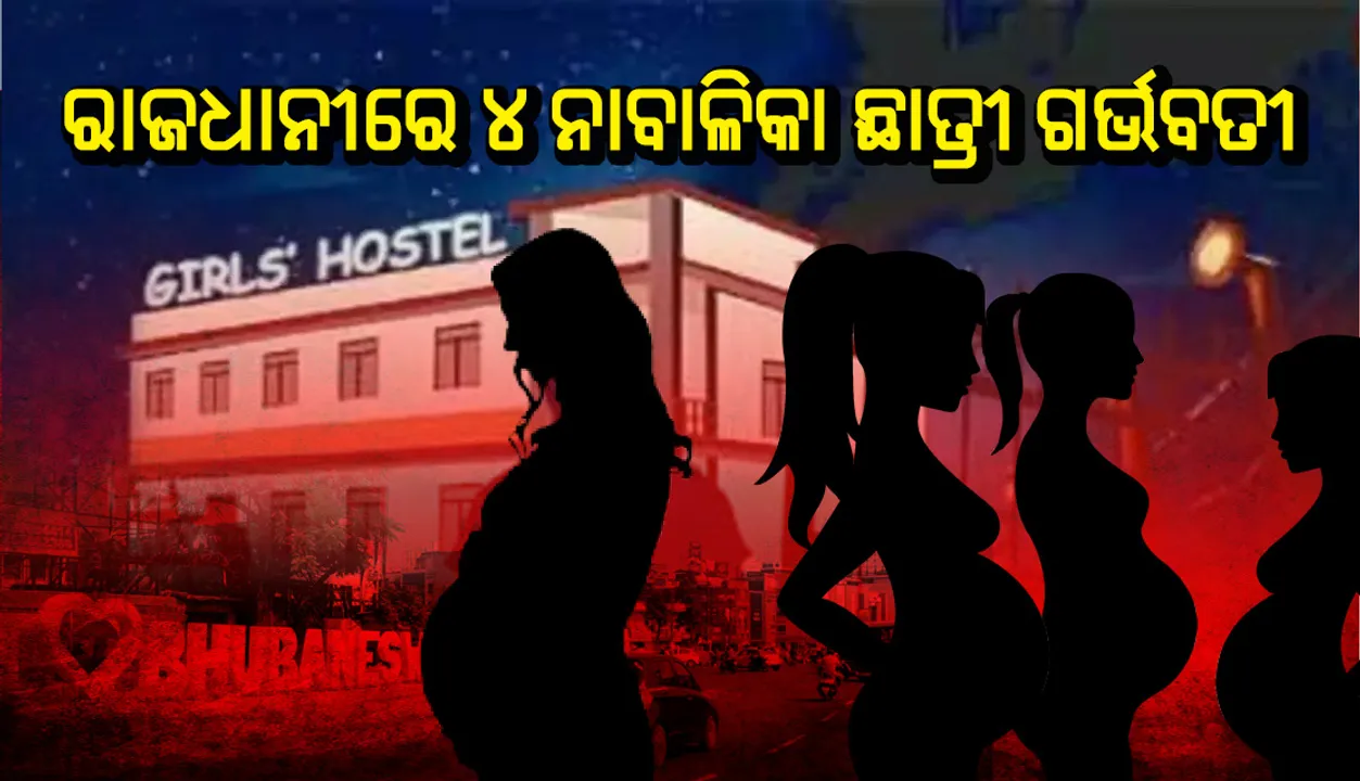  ରାଜଧାନୀରେ ଚାଞ୍ଚଲ୍ୟ: ୪ ଛାତ୍ରୀ ଗର୍ଭବତୀ, ଡିସିପିଙ୍କ ନିକଟରେ ଅଭିଯୋଗ କଲା ସିଡବ୍ଲ୍ୟସି