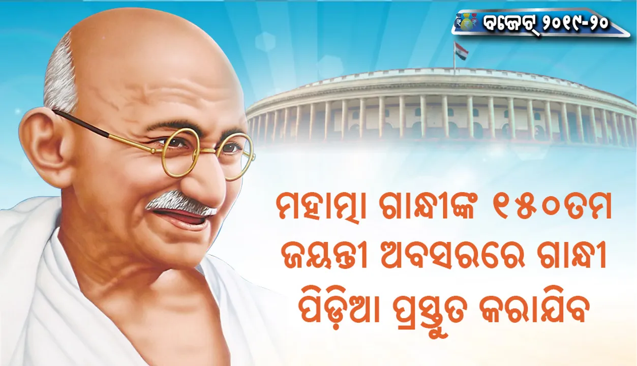  ମହାତ୍ମା ଗାନ୍ଧୀଙ୍କ ୧୫୦ତମ ଜୟନ୍ତୀ ଅବସରରେ  ଗାନ୍ଧୀପିଡିଆ ପ୍ରସ୍ତୁତ କରାଯିବ : ନିର୍ମଳା ସୀତାରମଣ