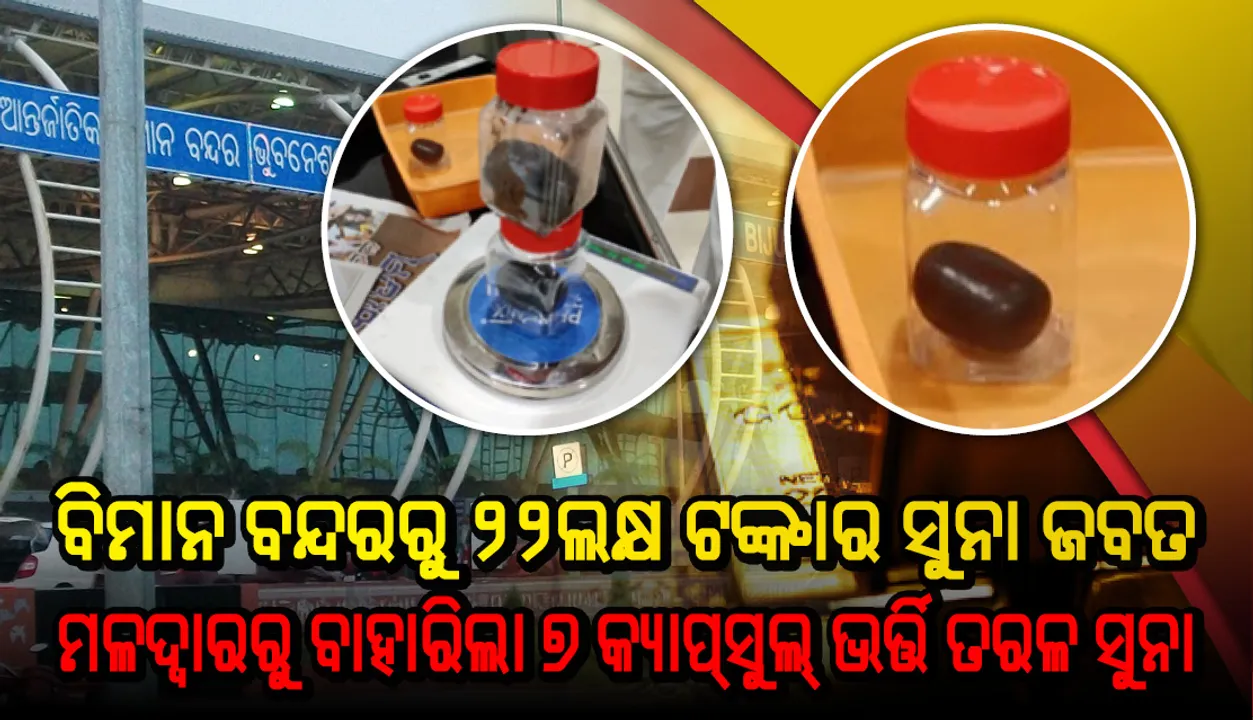  ବିମାନ ଯାତ୍ରୀଙ୍କଠାରୁ ୨୨ ଲକ୍ଷ ଟଙ୍କାର ସୁନା ଜବତ : ଧରିପାରିଲାନି ମେଟାଲ ଡିଟେକ୍ଟର, ମଳଦ୍ବାରରୁ ବାହାରିଲା ୭ କ୍ୟାପ୍‌ସୁଲ୍‌ ଭର୍ତ୍ତି ତରଳ ସୁନା