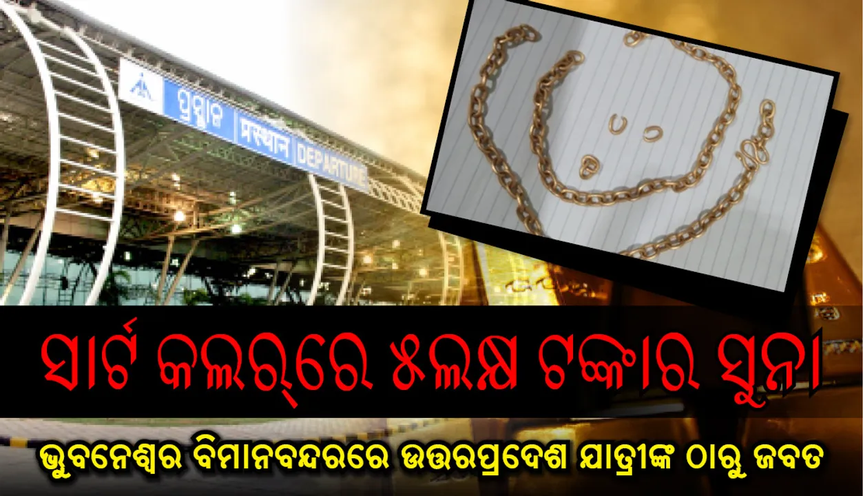  ସାର୍ଟ କଲର୍‌ରେ ୫ଲକ୍ଷ ଟଙ୍କାର ସୁନା