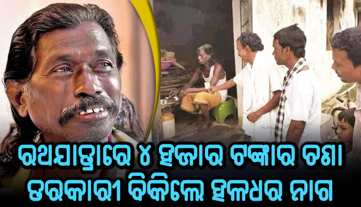  ରଥଯାତ୍ରାରେ ୪ ହଜାର ଟଙ୍କାର ଚଣା ତରକାରୀ ବିକିଲେ ହଳଧର ନାଗ