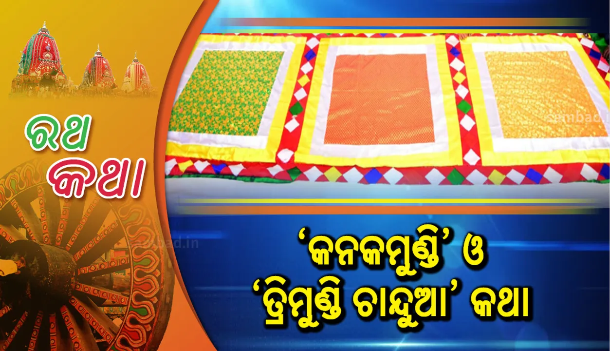  ‘କନକମୁଣ୍ଡି’ ଓ ‘ତ୍ରିମୁଣ୍ଡି ଚାନ୍ଦୁଆ’ କଥା