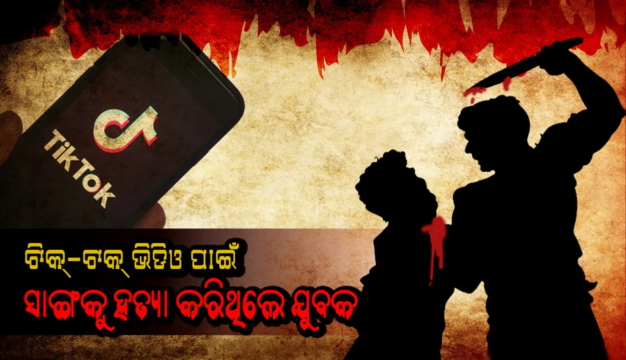  ଟିକ୍‌-ଟକ୍‌ ଭିଡିଓ ପାଇଁ ସାଙ୍ଗକୁ ହତ୍ୟା କରିଥିଲେ ଯୁବକ, କିଛି ମାସ ପରେ ଏହି ଡ଼ରରେ କଲେ ଆତ୍ମହତ୍ୟା