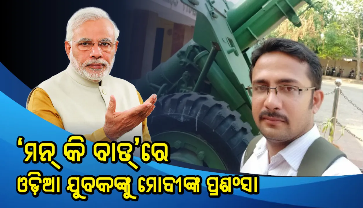  ‘ମନ୍ କି ବାତ୍‌’ରେ ଓଡ଼ିଆ ଯୁବକଙ୍କୁ ମୋଦୀଙ୍କ ପ୍ରଶଂସା