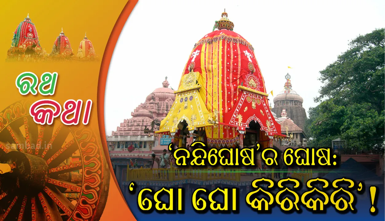  ‘ନନ୍ଦିଘୋଷ’ର ଘୋଷ: ‘ଘୋ ଘୋ କିରିକିରି’ !