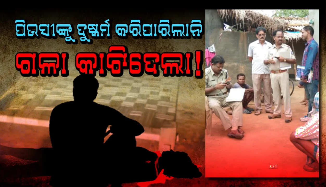  ବୌଦ୍ଧ: ପିଉସୀକୁ ଦୁଷ୍କର୍ମ ଉଦ୍ୟମରେ ବିଫଳ ହେବାରୁ ଗଳାକାଟି ହତ୍ୟା କଲା ସମ୍ପର୍କୀୟ ପୁତୁରା
