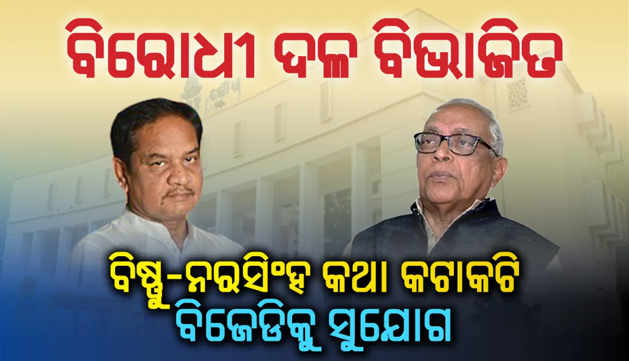  ବିରୋଧୀ ଦଳ ବିଭାଜିତ, ଲାଭ କାହାର?