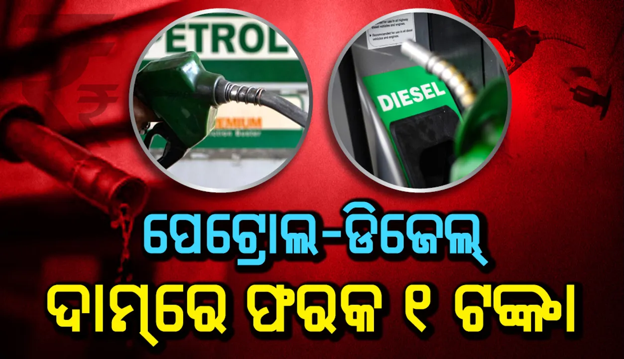  ପେଟ୍ରୋଲ-ଡିଜେଲ୍ ଦା‌ମ୍‌ରେ ଫରକ ୧ ଟଙ୍କା