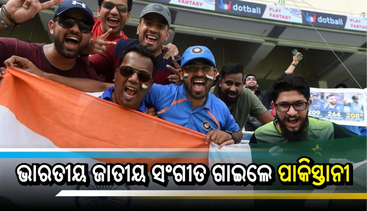  ପାକିସ୍ତାନୀ ଗାଇଲେ ଜନଗଣ ମନ...