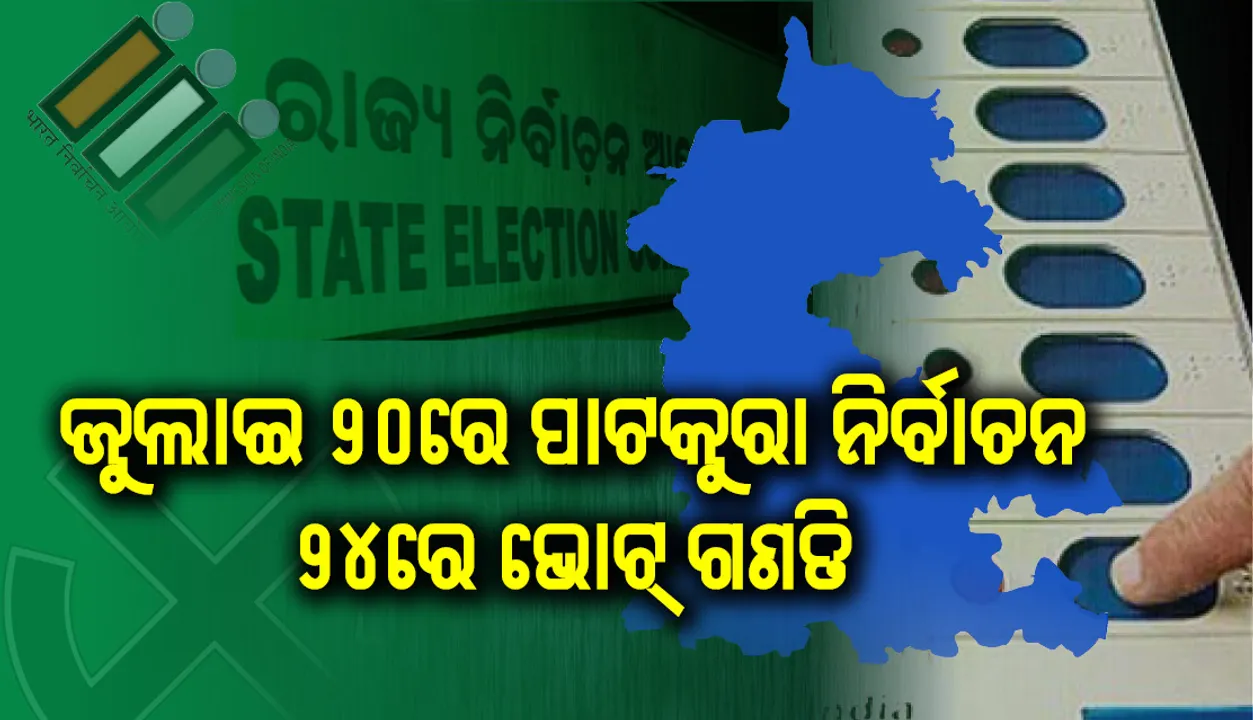  ଜୁଲାଇ ୨୦ରେ ପାଟକୁରା ନିର୍ବାଚନ; ୨୪ରେ ଭୋଟ୍‌ ଗଣତି