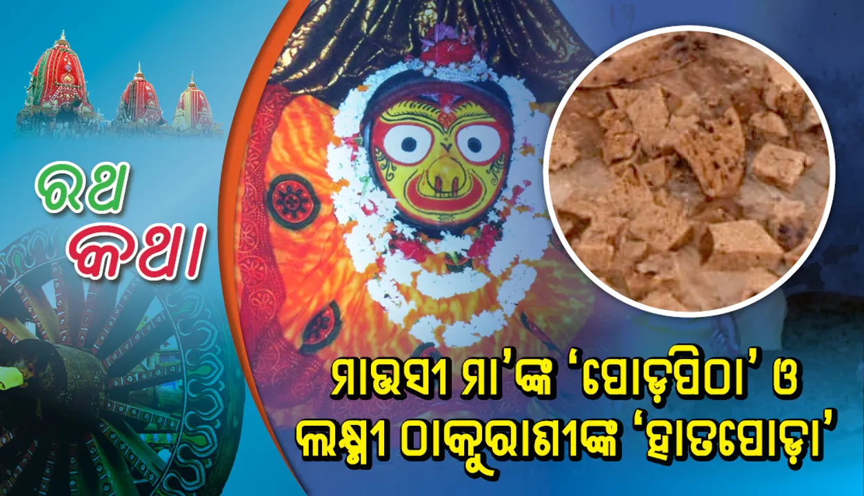  ମାଉସୀ ମା’ଙ୍କ ‘ପୋଡ଼ପିଠା’ ଓ ଲକ୍ଷ୍ମୀ ଠାକୁରାଣୀଙ୍କ ‘ହାତପୋଡ଼ା’