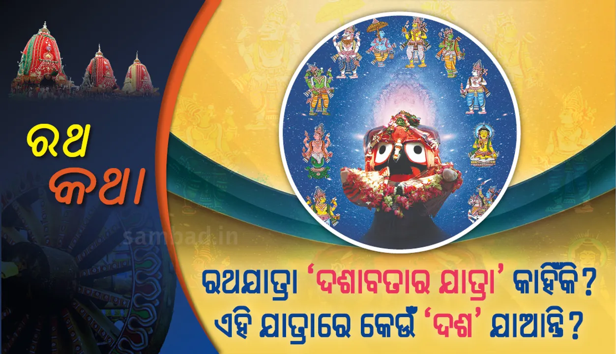  ରଥଯାତ୍ରା ‘ଦଶାବତାର ଯାତ୍ରା’ କାହିଁକି? ଏହି ଯାତ୍ରାରେ କେଉଁ ‘ଦଶ’ ଯାଆନ୍ତି?