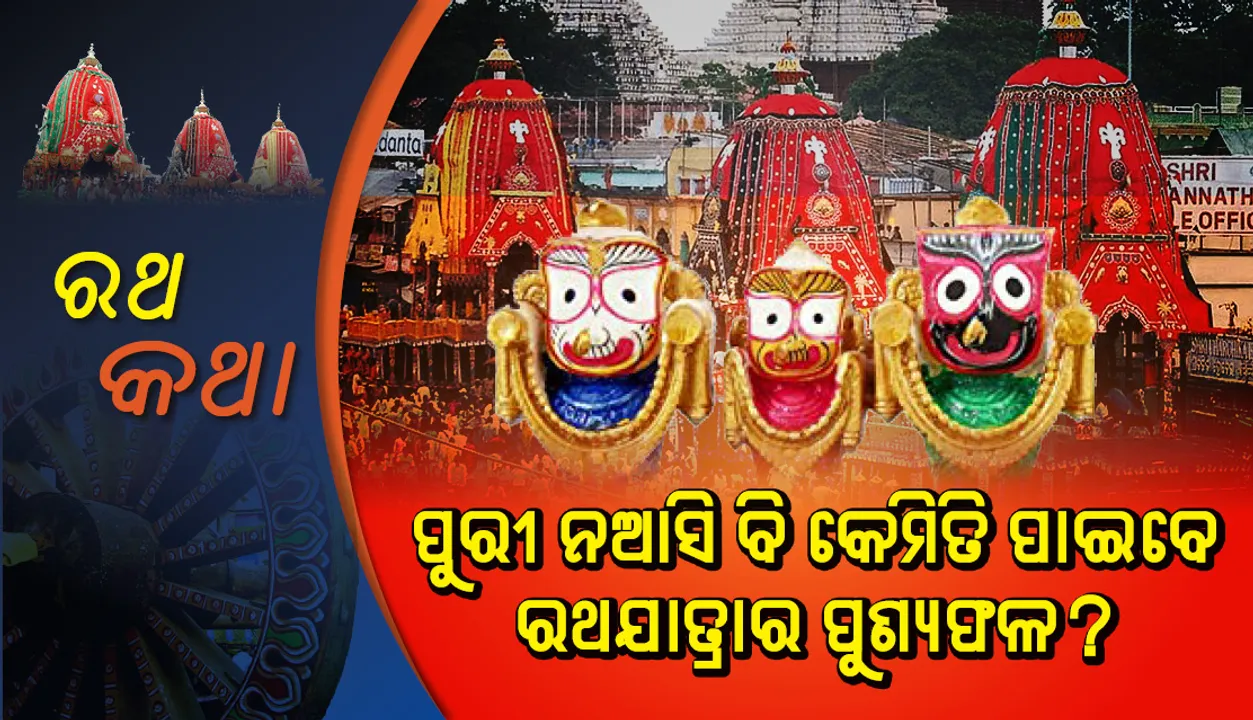  ପୁରୀ ନଆସି ବି କେମିତି ପାଇବେ ରଥଯାତ୍ରାର ପୁଣ୍ୟଫଳ?