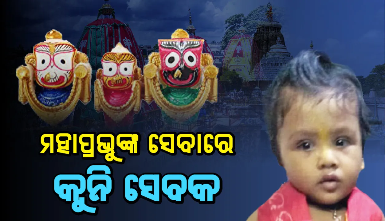  ମହାପ୍ରଭୁଙ୍କ ସେବାରେ କୁନି ଦତ୍ତମହାପାତ୍ର ସେବକ