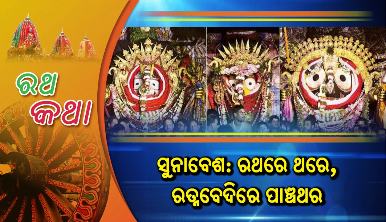  ସୁନାବେଶ: ରଥରେ ଥରେ, ରତ୍ନବେଦିରେ ପାଞ୍ଚଥର