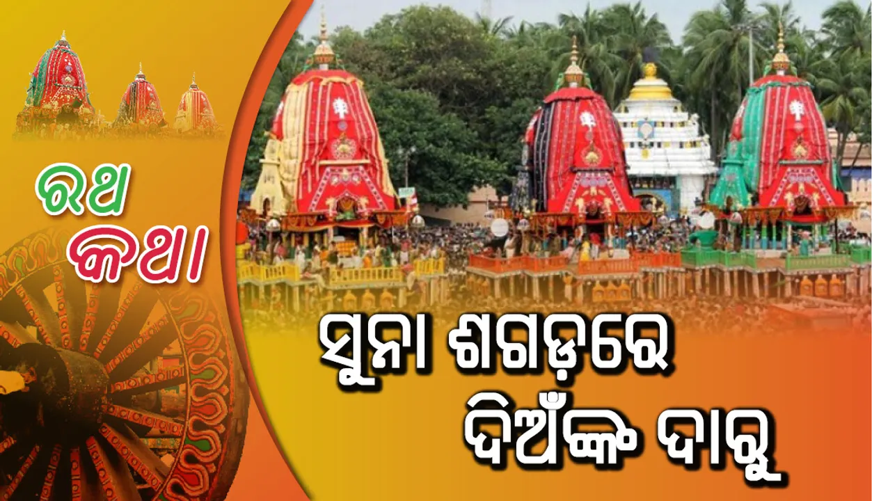  ସୁନା ଶଗଡ଼ରେ ଦିଅଁଙ୍କ ଦାରୁ