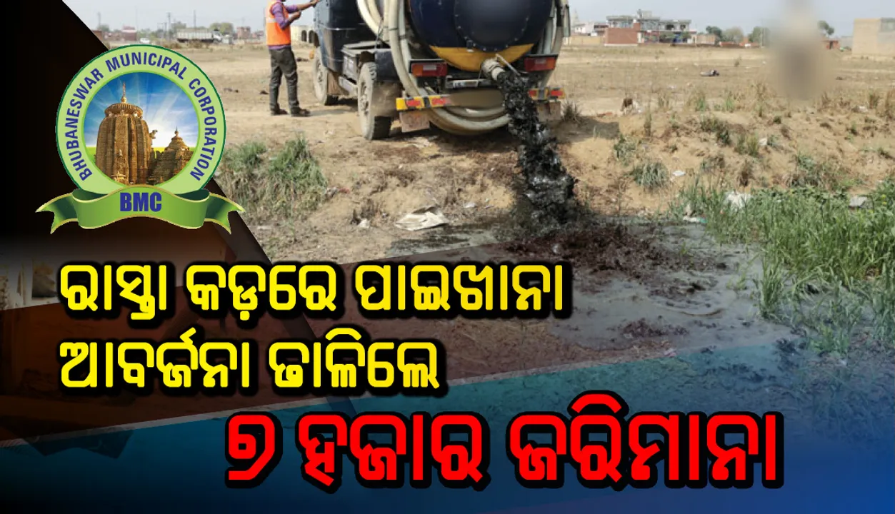  ରାସ୍ତା କଡ଼ରେ ପାଇଖାନା ଆବର୍ଜନା ଢାଳିଲେ ୭ହଜାର ଜରିମାନା
