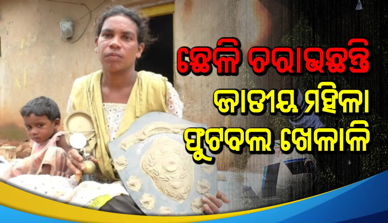  ସମାଜ ପାଇଁ ଏବେ ଅଲୋଡ଼ା : ଛେଳି ଚରାଉଛନ୍ତି ଜାତୀୟ ମହିଳା ଫୁଟବଲ ଖେଳାଳି