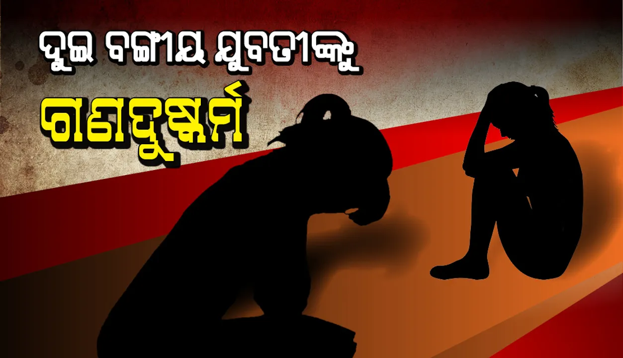  ବାଲେଶ୍ୱର : ଓଡ଼ିଶା ବୁଲିବାକୁ ଆସିଥିବା ୨ ବଙ୍ଗୀୟ ଯୁବତୀଙ୍କୁ ଗଣଦୁଷ୍କର୍ମ ଅଭିଯୋଗ