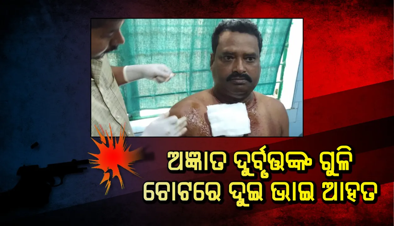  ରାଇରଙ୍ଗପୁର: ଅଜ୍ଞାତ ଦୁର୍ବୃତ୍ତଙ୍କ ଗୁଳି ଚୋଟରେ ଦୁଇ ଭାଇ ଆହତ