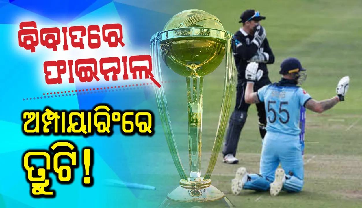  ବିବାଦରେ ଫାଇନାଲ୍ : ଅଜବ ନିୟମ, ଅମ୍ପାୟାରିଂରେ ତ୍ରୁଟି!