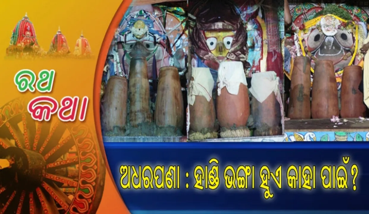  ଅଧରପଣା: ହାଣ୍ଡି ଭଙ୍ଗା ହୁଏ କାହା ପାଇଁ?