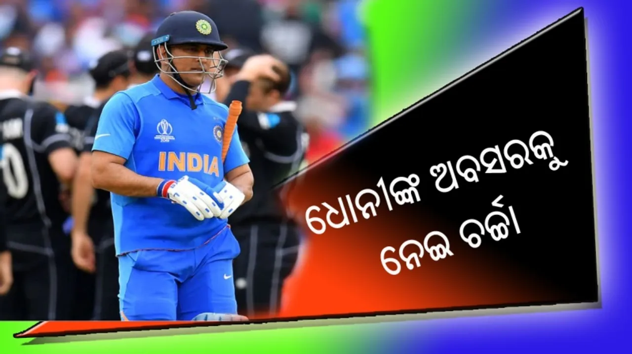  ଧୋନୀଙ୍କ ଅବସରକୁ ନେଇ ଚର୍ଚ୍ଚା : କ୍ରିକେଟରୁ ଅବସର ନେବା ପରେ ରାଜନୀତିରେ ପ୍ରବେଶ କରିପାରନ୍ତି ମହେନ୍ଦ୍ର ସିଂହ ଧୋନୀ!