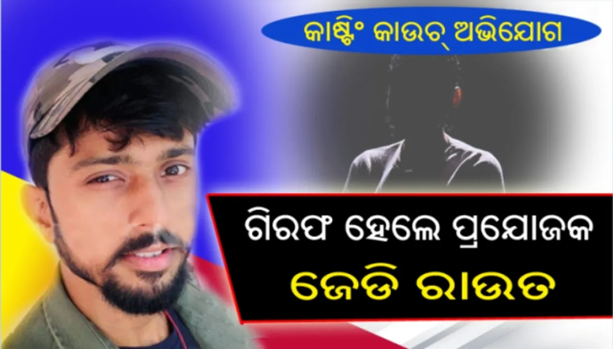  କାଷ୍ଟିଂ କାଉଚ୍ ଅଭିଯୋଗ : ଗିରଫ ହେଲେ ପ୍ରଯୋଜକ ଜେଡି ରାଉତ, ସହିଦନଗର ଅଞ୍ଚଳରୁ ଗିରଫ କଲା କମିଶନରେଟ ପୁଲିସ
