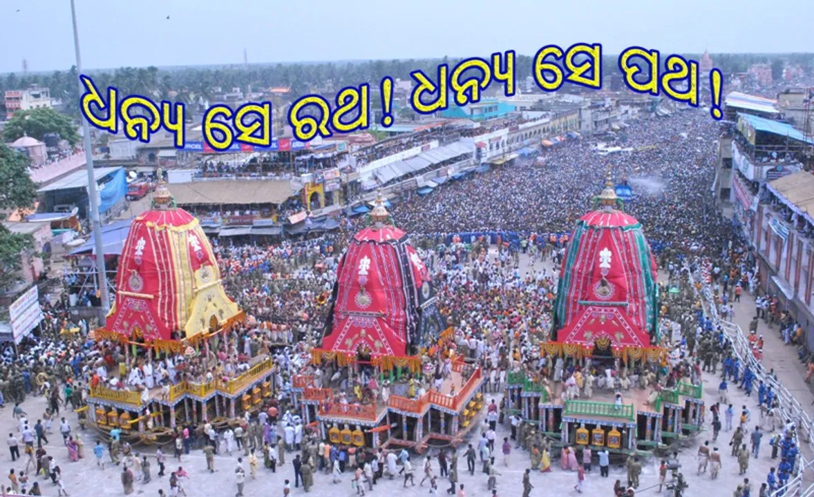  ଧନ୍ୟ ସେ ରଥ! ଧନ୍ୟ ସେ ପଥ!