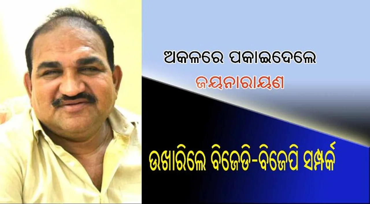  ଅକଳରେ ପକାଇ ଦେଲେ ଜୟନାରାୟଣ : ଉଖାରିଲେ ବିଜେଡି-ବିଜେପି ସଂପର୍କ