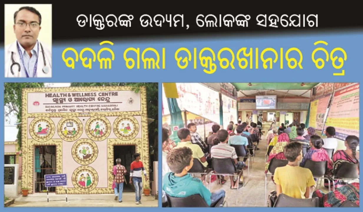  ଡାକ୍ତରଙ୍କ ଉଦ୍ୟମ, ଲୋକଙ୍କ ସହଯୋଗ : ବଦଳିଗଲା ଡାକ୍ତରଖାନାର ଚିତ୍ର