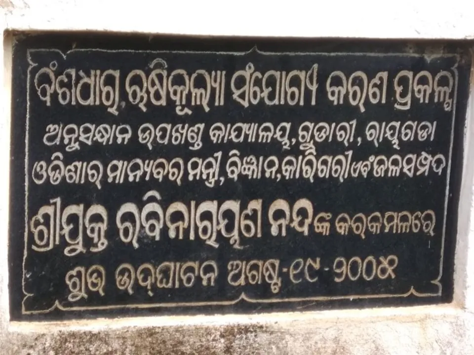  ବଂଶଧାରା-ଋଷିକୂଲ୍ୟା ନଦୀ ସଂଯୋଗୀକରଣ ପ୍ରସ୍ତାବକୁ ୧୪ବର୍ଷ : ବଂଶଧାରା ଜଳରେ ହସୁଛି ଆନ୍ଧ୍ର ଜମି