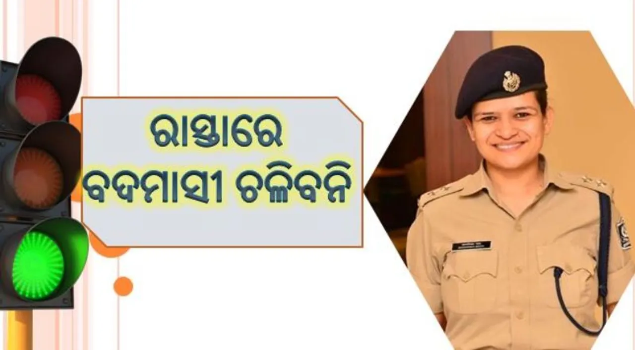  ରୋଡ଼ ରୋମିଓ ହୋଇଯାଆନ୍ତୁ ସାବଧାନ, ଆସୁଛନ୍ତି ଲେଡି ଦବଙ୍ଗ