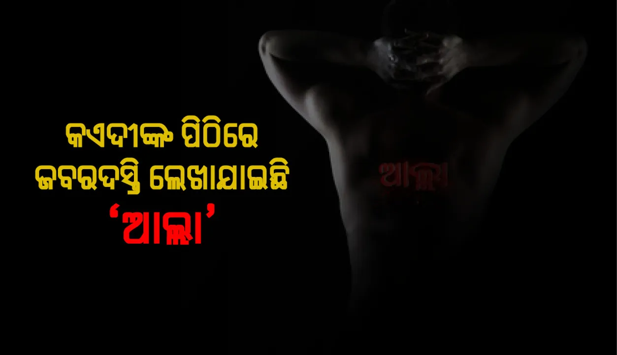  କଏଦୀଙ୍କ ଅଭିଯୋଗ ପିଠିରେ ଜବରଦସ୍ତି ଲେଖାଯାଇଛି ‘ଆଲ୍ଲା’, ଅତିରିକ୍ତ ଜେଲ ଆଇଜି କହିଲେ ‘ସାଂପ୍ରଦାୟିକ ହିଂସା ସୃଷ୍ଟି କରିବା ପାଇଁ ଏଭଳି କାଣ୍ଡ ଭିଆଇଛନ୍ତି କଏଦୀ’