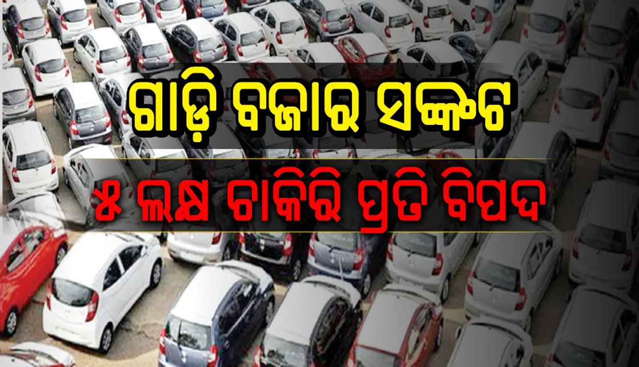  ଗାଡ଼ି ବଜାର ସଙ୍କଟ: ୫ ଲକ୍ଷ ଚାକିରି ପ୍ରତି ବିପଦ