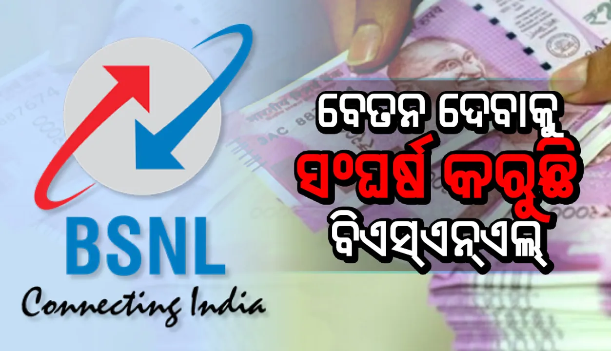  ବେତନ ଦେବାକୁ ସଂଘର୍ଷ କରୁଛି ବିଏସ୍‌ଏନ୍‌ଏଲ୍‌