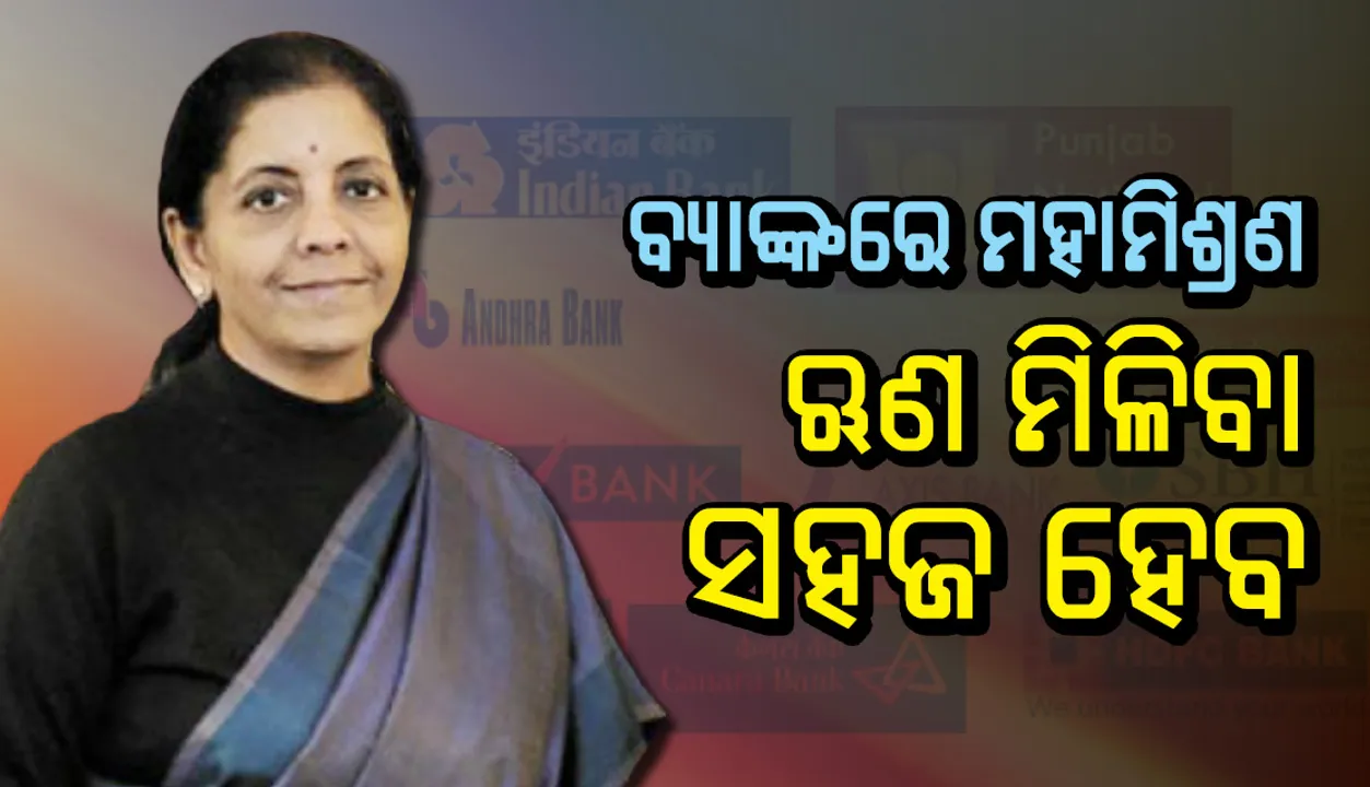  ବ୍ୟାଙ୍କରେ ମହାମିଶ୍ରଣ: ଋଣ ମିଳିବା ସହଜ ହେବ, ନିରବଙ୍କ ଭଳି ଜାଲିଆତି କମିବ