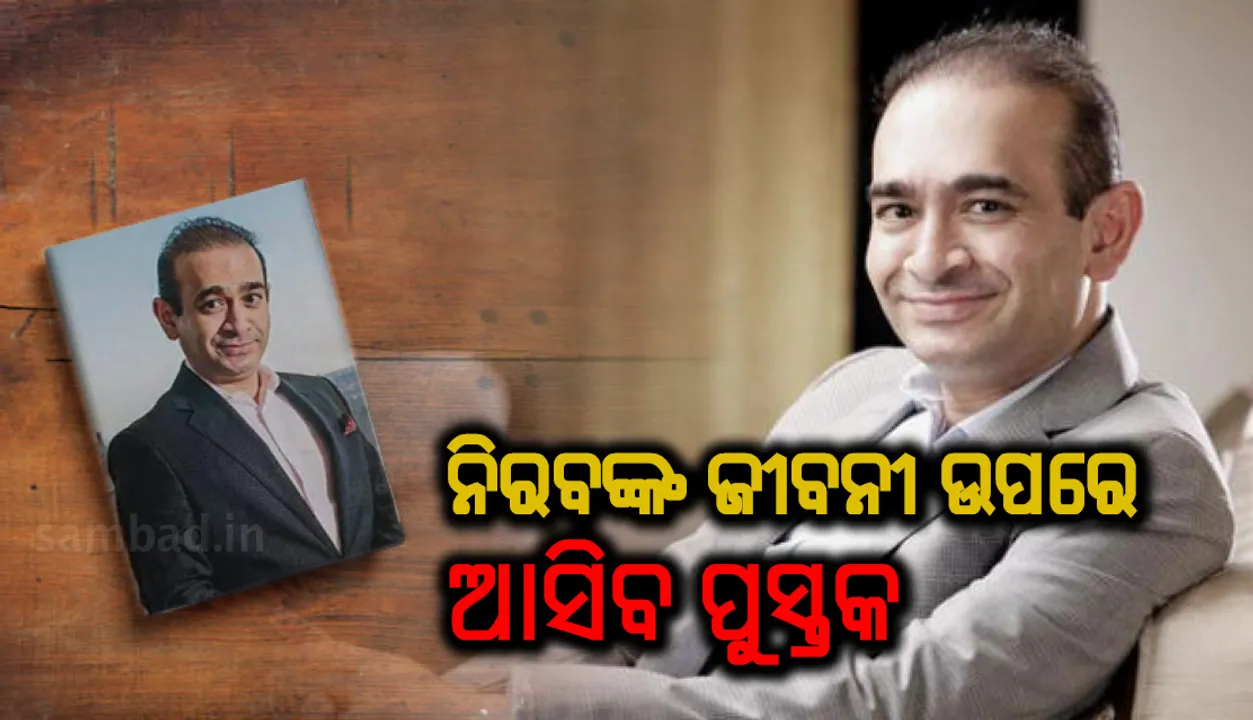  ନିରବଙ୍କ ଜୀବନୀ ଉପରେ ଆସିବ ପୁସ୍ତକ