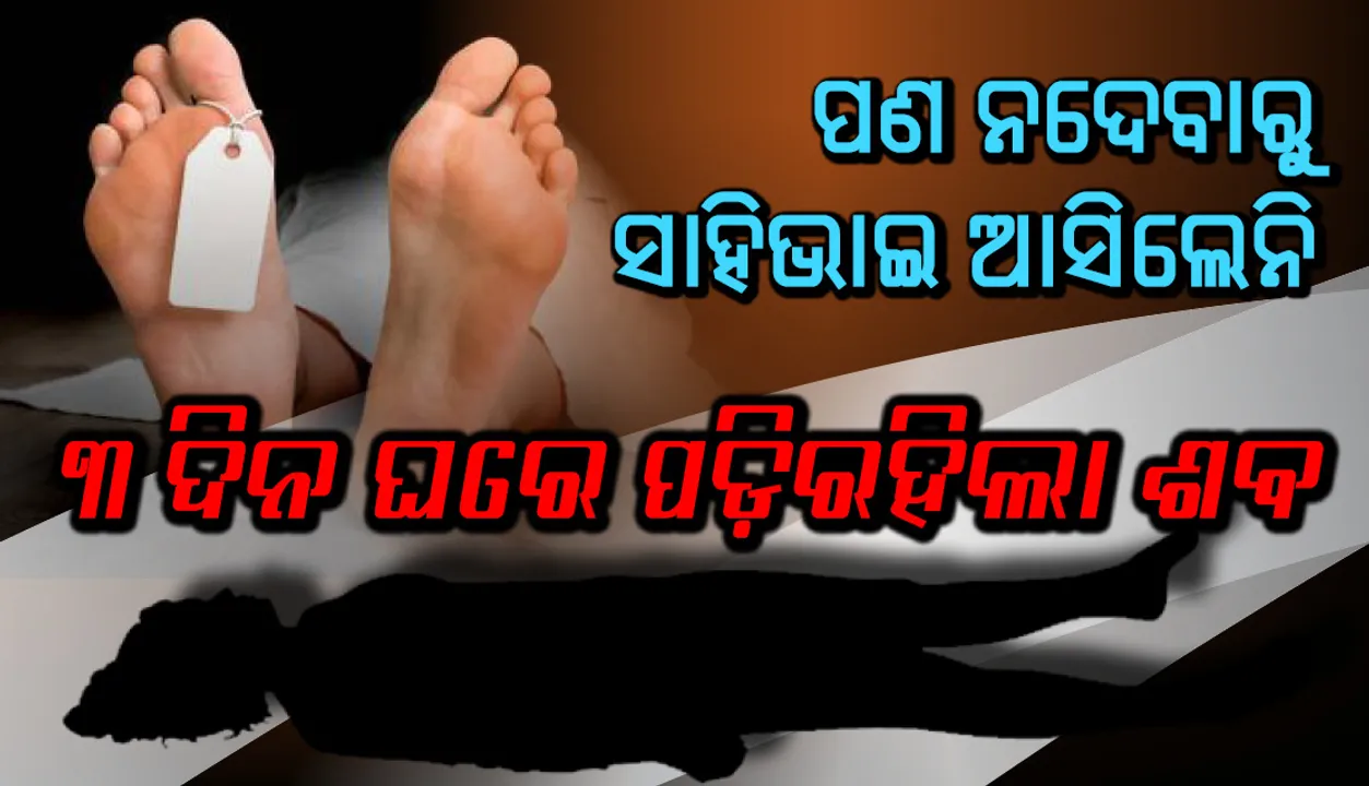  ପଣ ନଦେବାରୁ ସାହିଭାଇ ଆସିଲେନି, ୩ ଦିନ ପଡ଼ିରହିଲା ଶବ