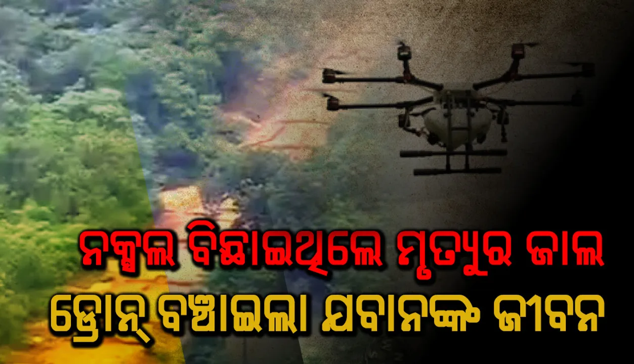  ନକ୍ସଲ ବିଛାଇଥିଲେ ମୃତ୍ୟୁର ଜାଲ : ଡ୍ରୋନ୍‌ ବଞ୍ଚାଇଲା ଯବାନଙ୍କ ଜୀବନ