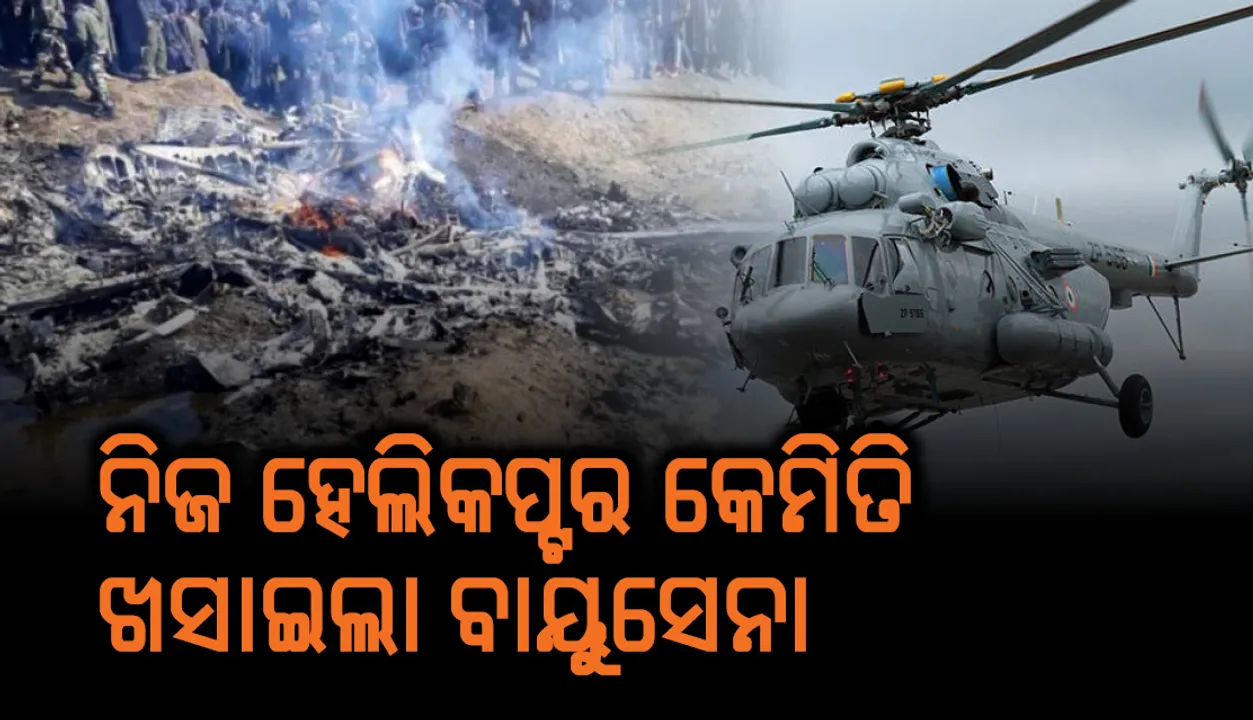  ନିଜ ହେଲିକପ୍ଟର କେମିତି ଖସାଇଲା ବାୟୁସେନା