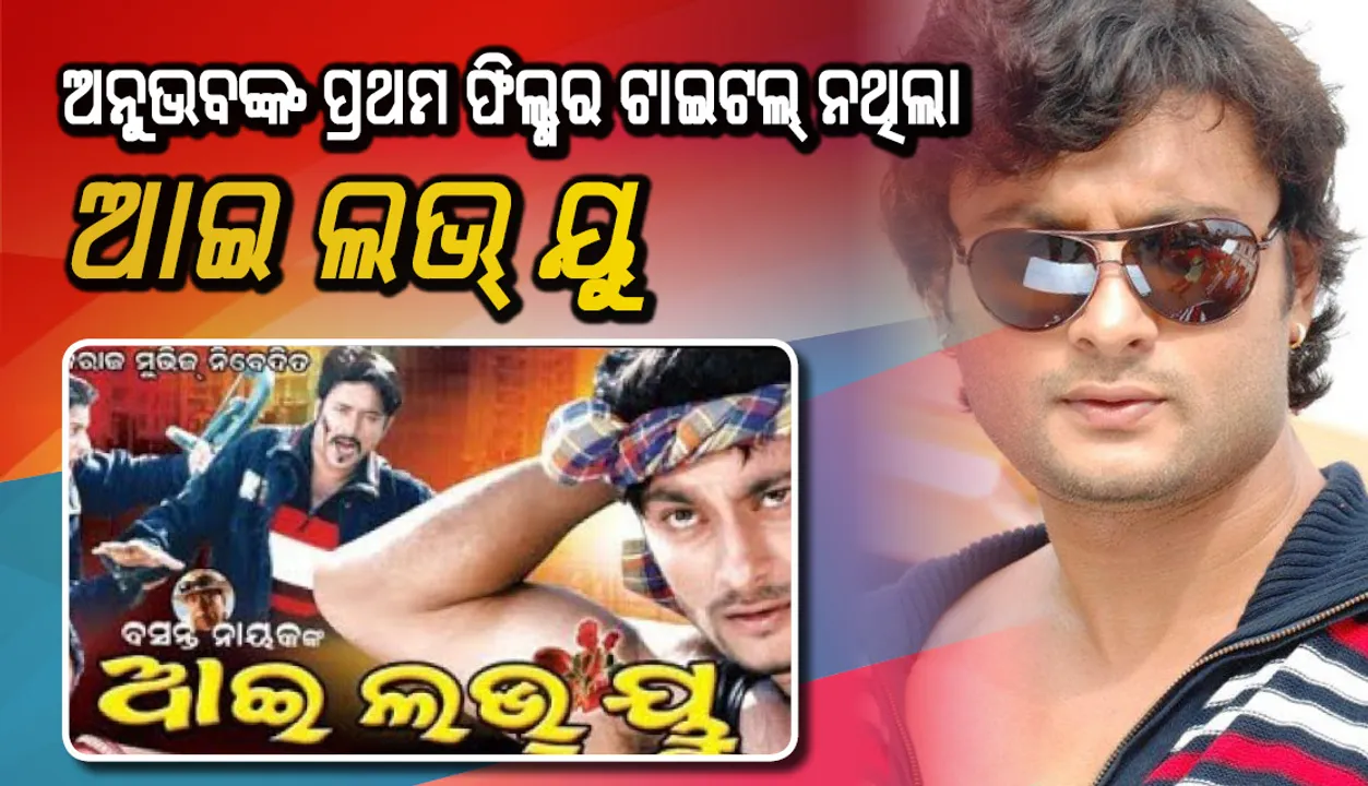  ଓଲିଉଡ ସୁପରଷ୍ଟାର ଅନୁଭବଙ୍କ ପ୍ରଥମ ସିନେମା ‘ଆଇ ଲଭ ୟୁ’ର ପ୍ରଥମେ ଟାଇଟଲ ଥିଲା ଭିନ୍ନ, ଡାଇନିଂ ଟେବୁଲରେ ଆସିଥିଲା ‘ଆଇ ଲଭ ୟୁ’ ରଖିବାର ପ୍ରସ୍ତାବ  