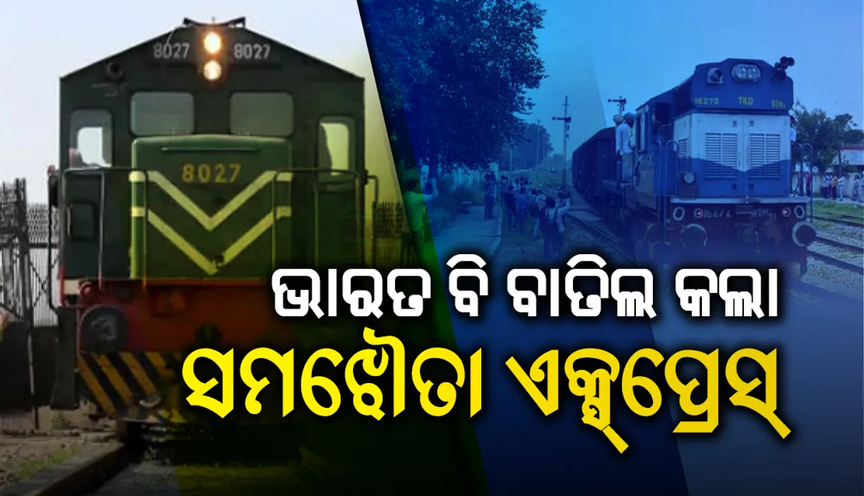  ଭାରତ ବି ବାତିଲ କଲା ସମଝୌତା ଏକ୍ସପ୍ରେସ୍‌