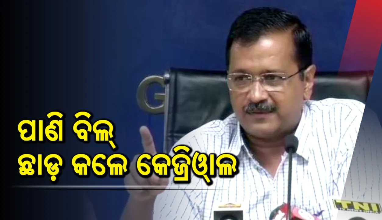  ଦିଲ୍ଲୀ ସରକାରଙ୍କ ବଡ଼ ଘୋଷଣା : ଉପଭୋକ୍ତାଙ୍କ ବକେୟା ପାଣି ବିଲ୍‌ ଛାଡ଼ କଲେ କେଜ୍ରିଓ୍ଵାଲ