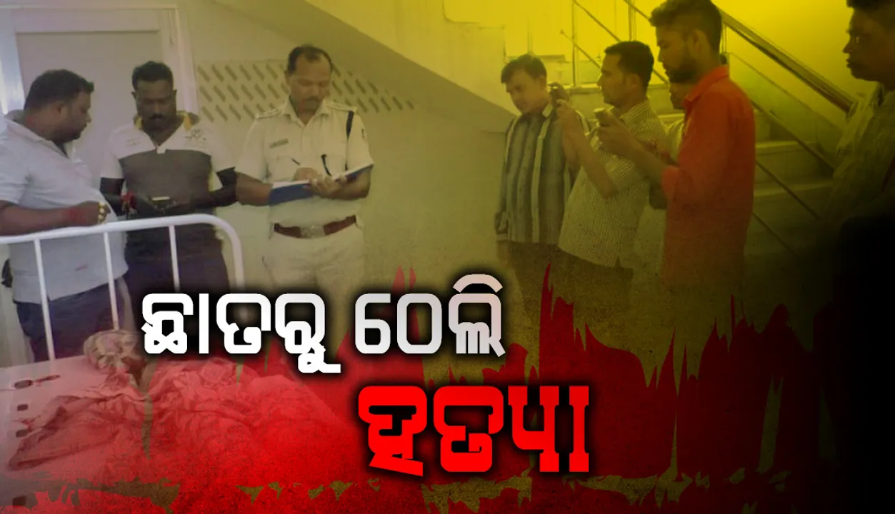  ଦୁର୍ଲଗା ପଞ୍ଚାୟତ ଅଫିସରେ ହତ୍ୟାକାଣ୍ଡ